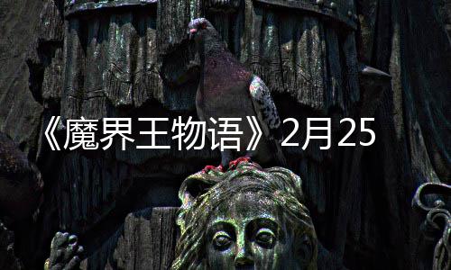 点测魔5日上午试开界王月2启物语